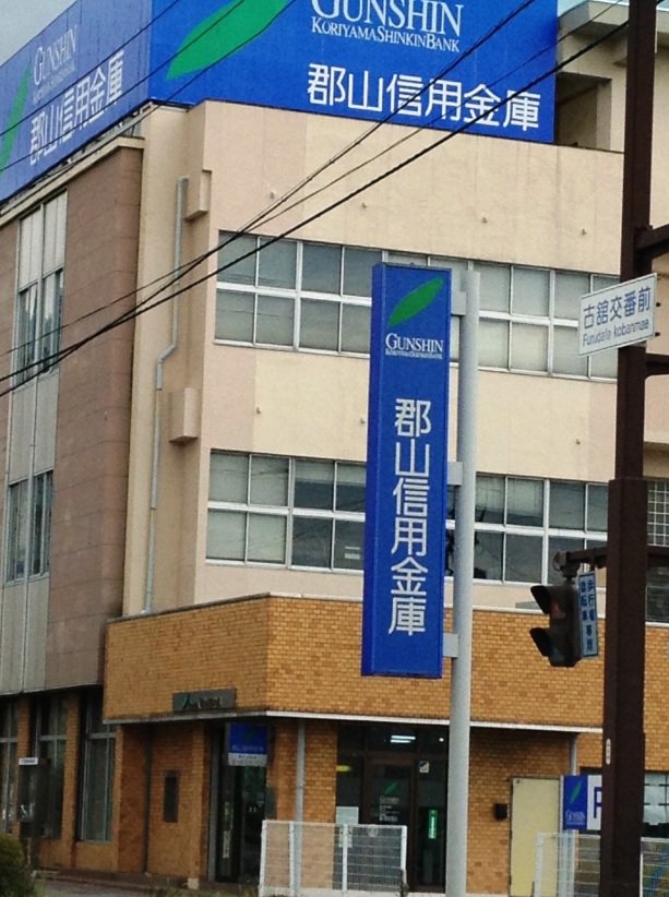 銀行　郡山信用金庫台新支店（銀行）まで663m