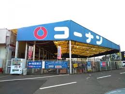ホームセンター　ホームセンターコーナン一宮店（ホームセンター）まで546m