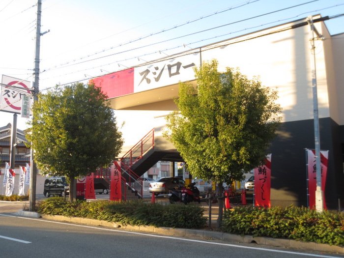 飲食店　スシロー（飲食店）まで634m