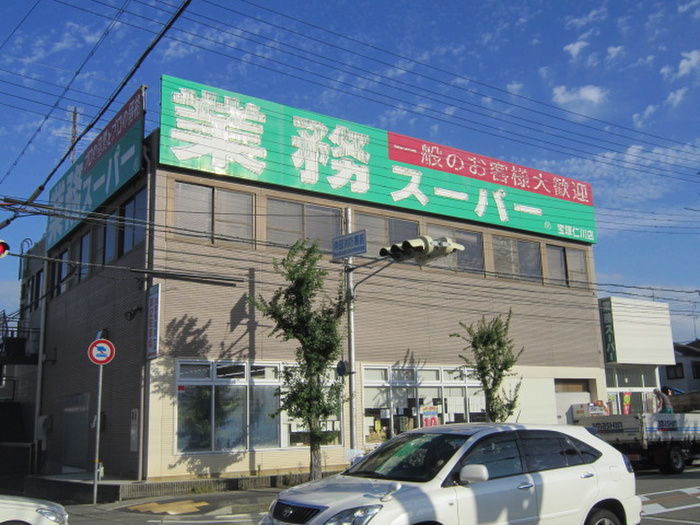 スーパー　業務スーパー（スーパー）まで459m