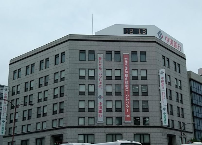 銀行　中国銀行福山支店（銀行）まで1109m
