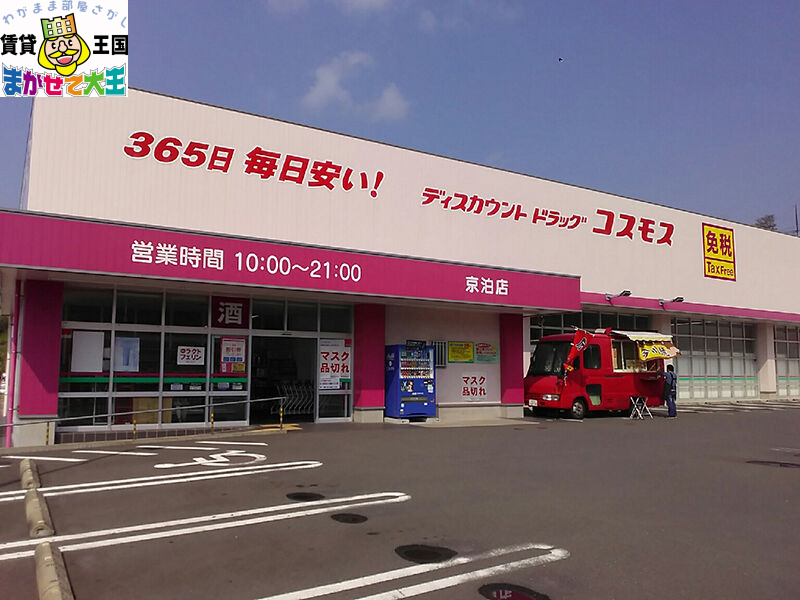 ドラックストア　ディスカウントドラッグコスモス矢上店（ドラッグストア）まで900m