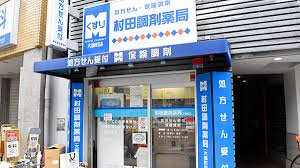 ドラックストア　村田調剤薬局大国町店（ドラッグストア）まで161m