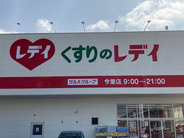 ドラックストア　くすりのレデイ今里店（ドラッグストア）まで496m
