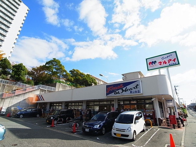 スーパー　マルアイ青山台店（スーパー）まで683m