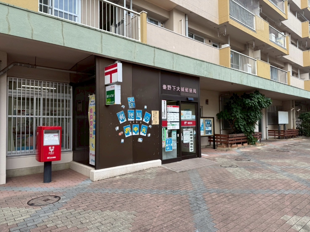 郵便局　秦野下大槻郵便局（郵便局）まで1088m