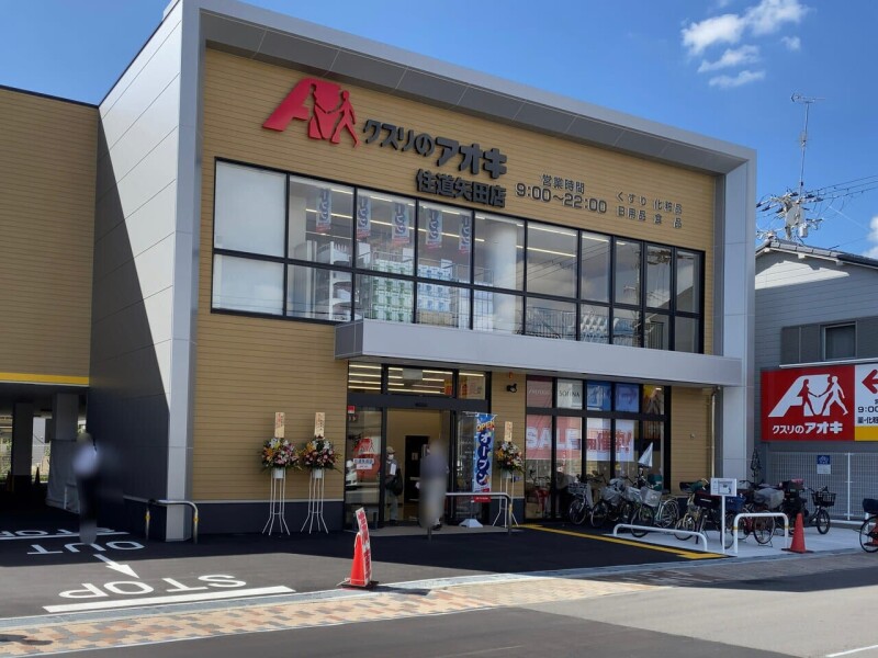 ドラックストア　クスリのアオキ住道矢田店（ドラッグストア）まで321m