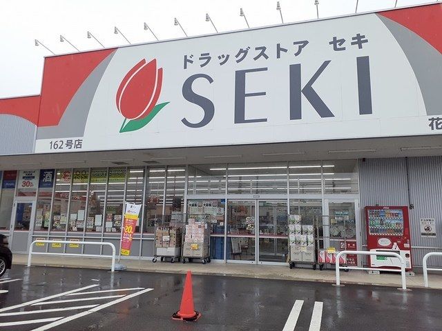 ドラックストア　セキドラッグ（ドラッグストア）まで250m