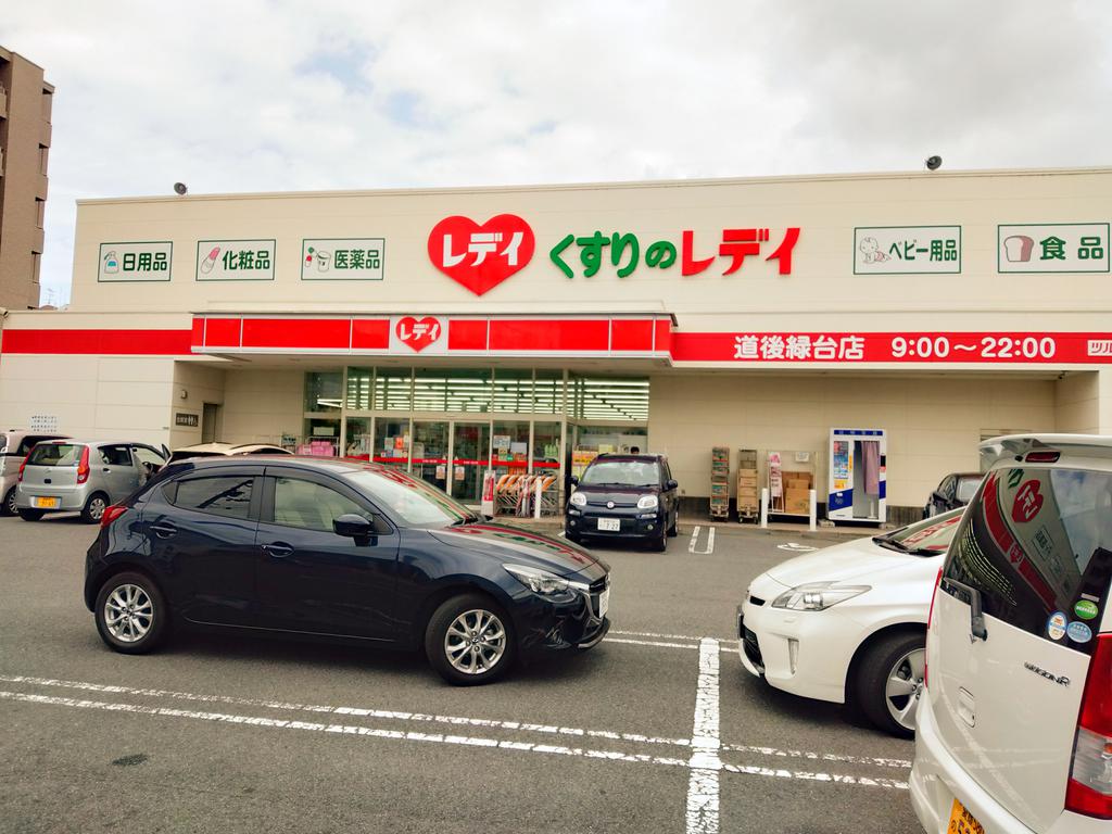 ドラックストア　くすりのレデイ道後緑台店（ドラッグストア）まで1408m