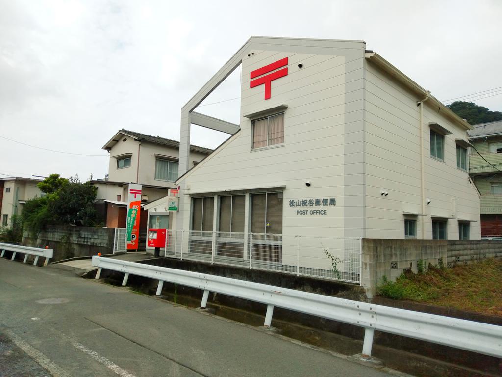郵便局　松山祝谷郵便局（郵便局）まで834m