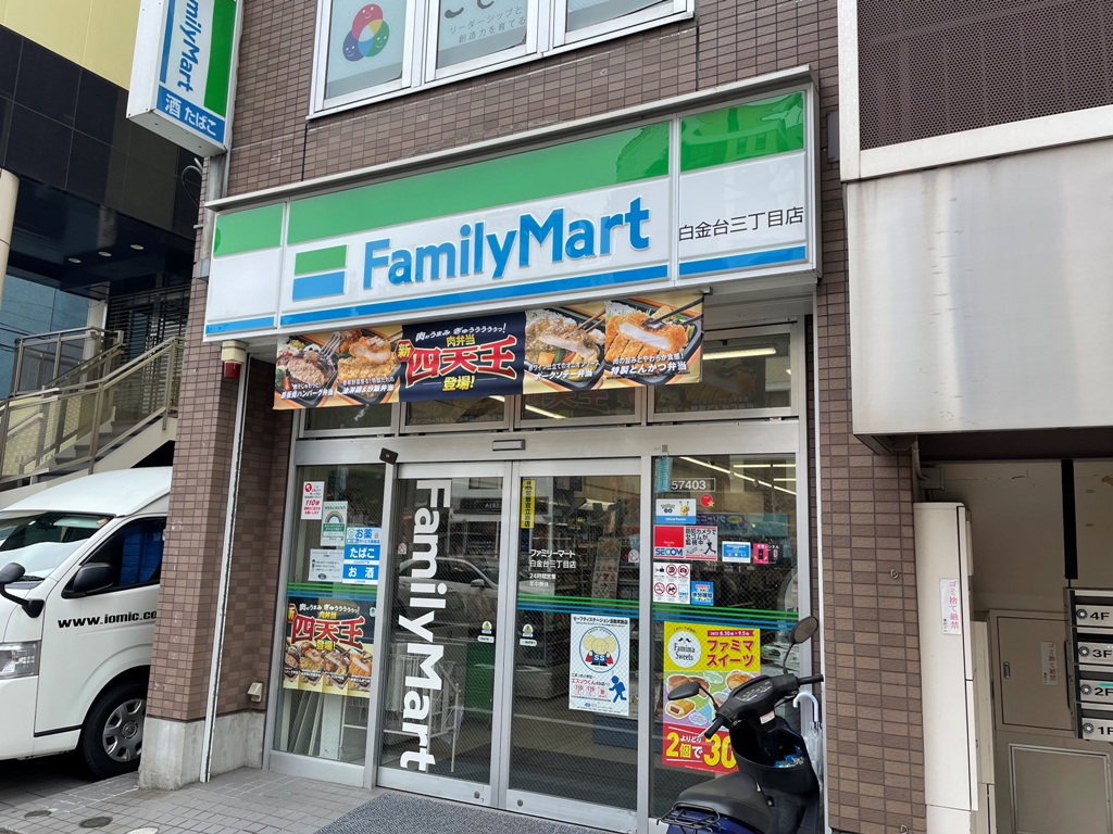 コンビニ　ファミリーマート白金台三丁目店（コンビニ）まで435m