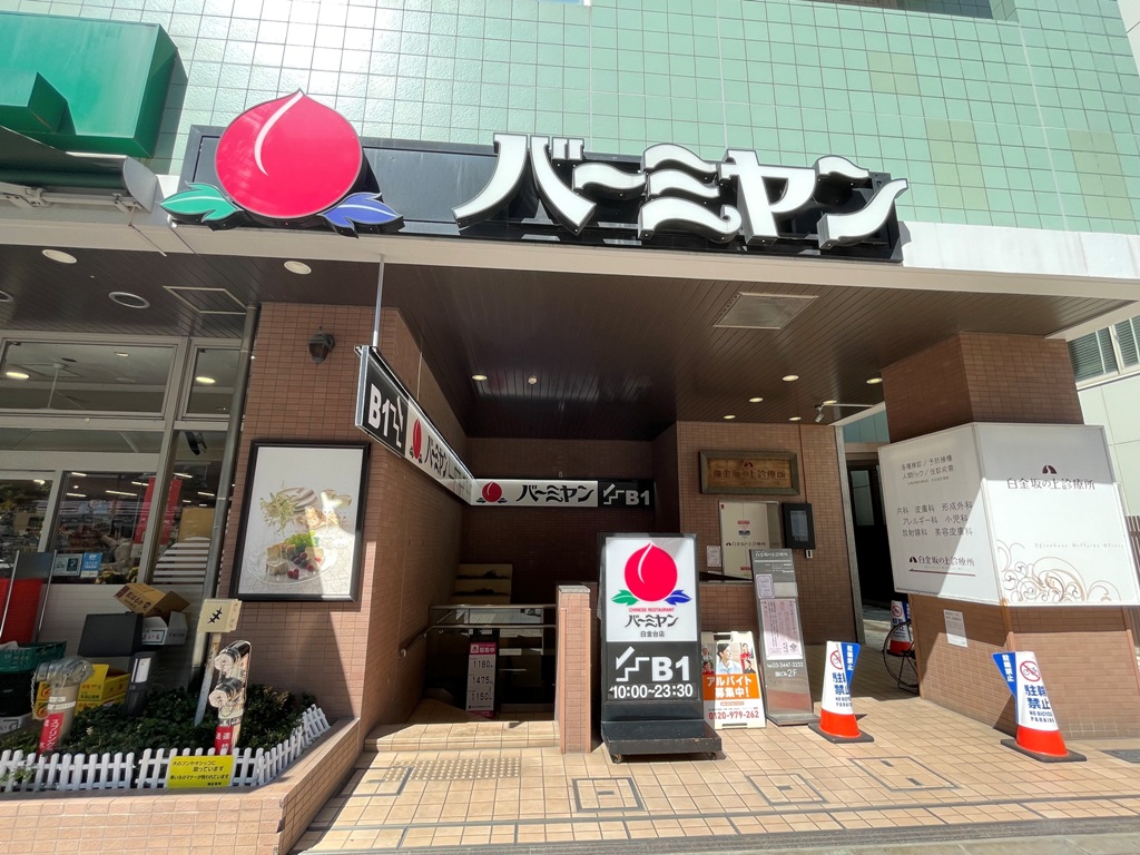 飲食店　バーミヤン白金台店（飲食店）まで606m