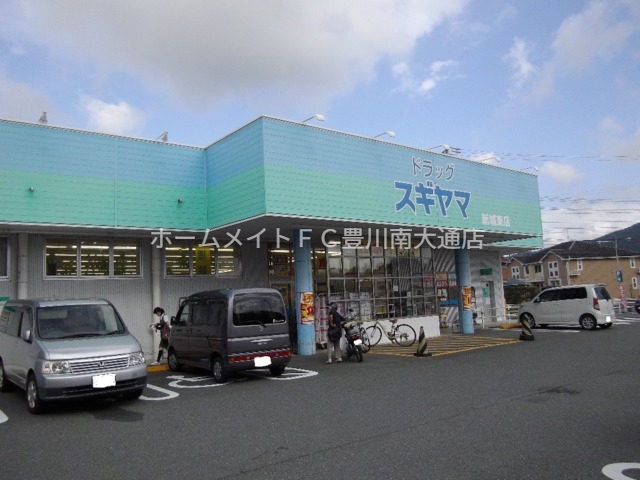 ドラックストア　ドラッグスギヤマ新城東店（ドラッグストア）まで975m