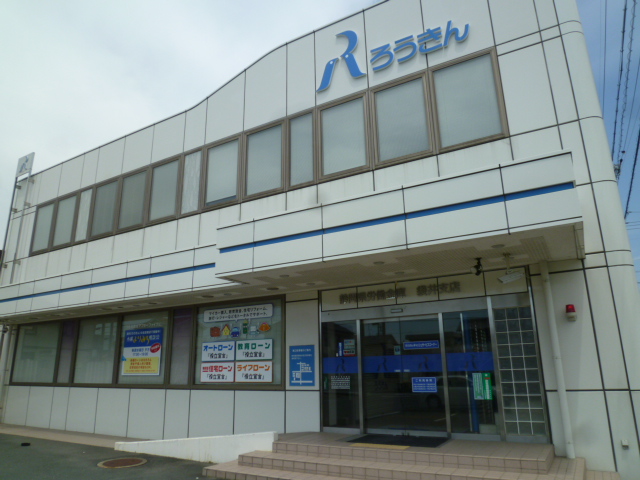 銀行　ろうきん 袋井支店（銀行）まで632m