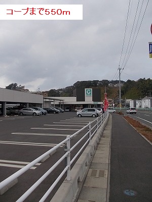 スーパー　コープ（スーパー）まで550m