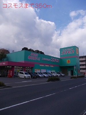 ドラックストア　コスモス（ドラッグストア）まで350m