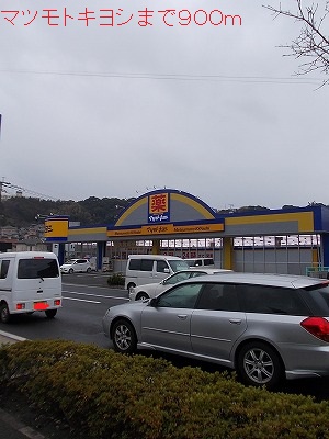 ドラックストア　マツモトキヨシ（ドラッグストア）まで900m