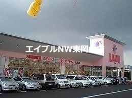 スーパー　ら・む～マート岡山可知店（スーパー）まで445m