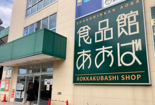 スーパー　食品館あおば六角橋店（スーパー）まで454m