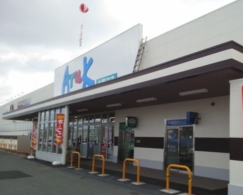 スーパー　アルク（スーパー）まで750m
