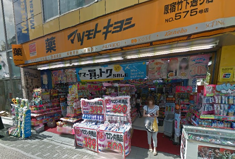 ドラックストア　マツモトキヨシ原宿竹下通り店（ドラッグストア）まで733m