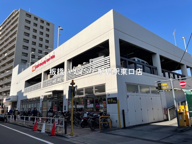 スーパー　オーケー板橋大原店（スーパー）まで646m