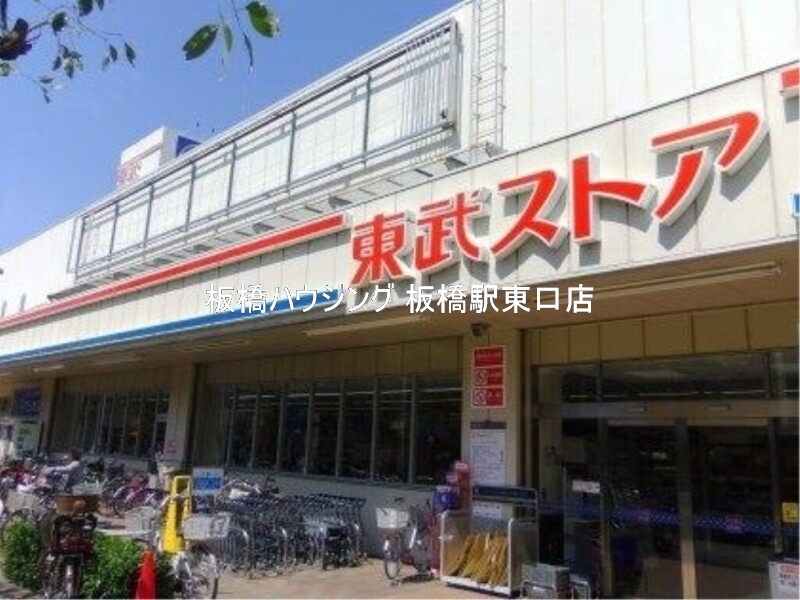 スーパー　東武ストア前野町店（スーパー）まで839m