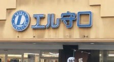 ショッピングセンター　エル守口（ショッピングセンター）まで302m