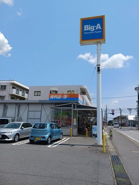 スーパー　ビッグ・エー（スーパー）まで455m