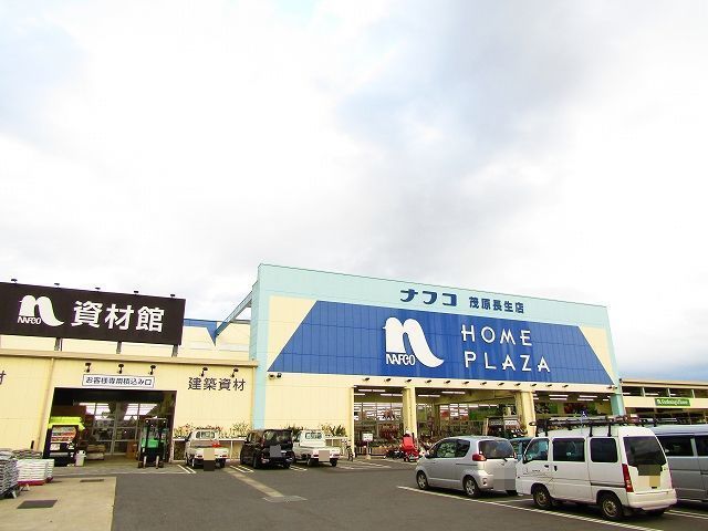 ホームセンター　ナフコ茂原長生店（ホームセンター）まで1300m