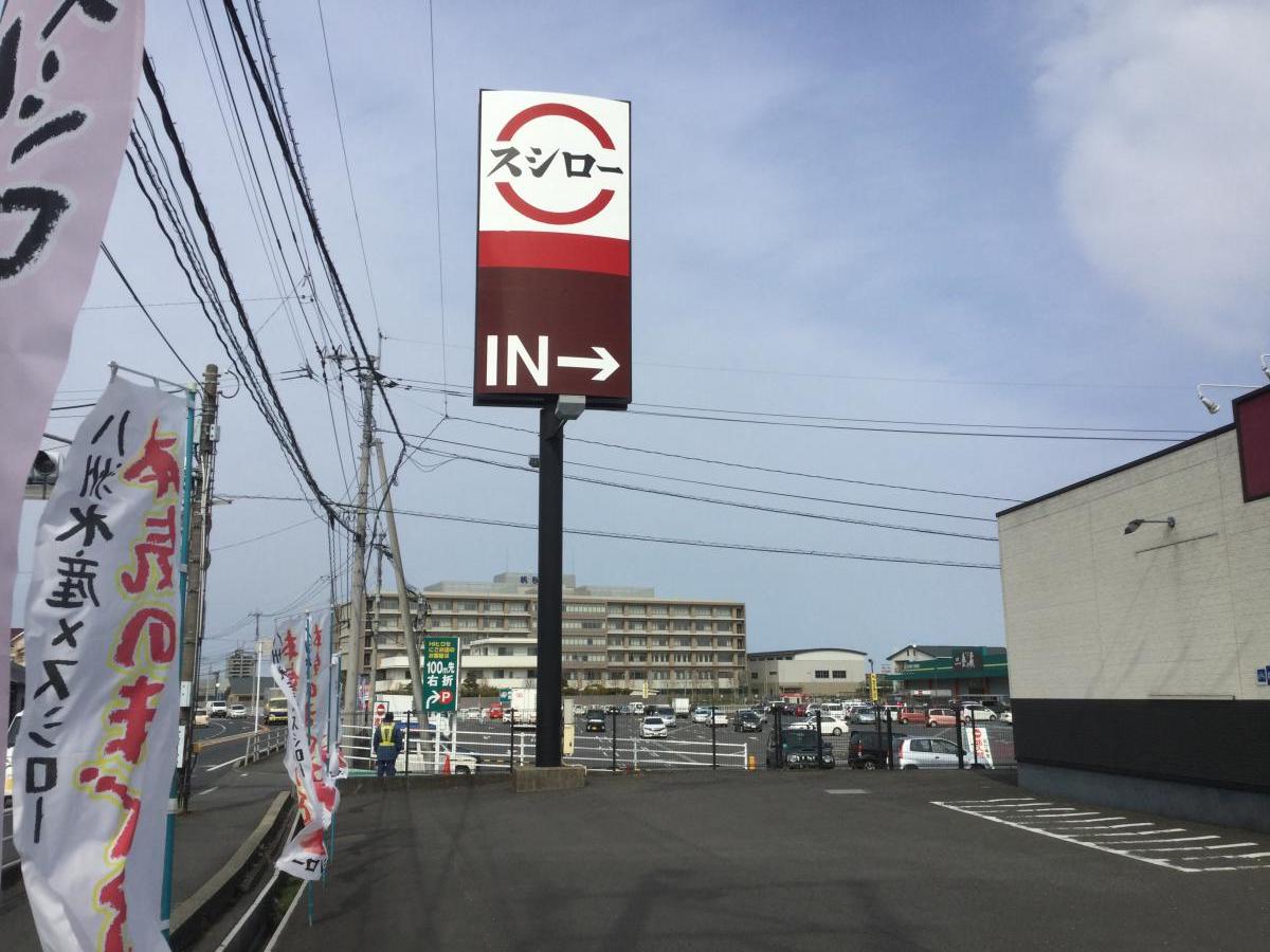 飲食店　スシロー大分元町店（飲食店）まで785m