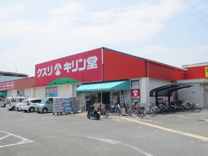 ドラックストア　キリン堂（ドラッグストア）まで1250m