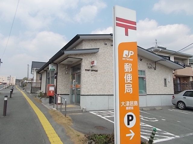郵便局　大津居島郵便局（郵便局）まで1700m