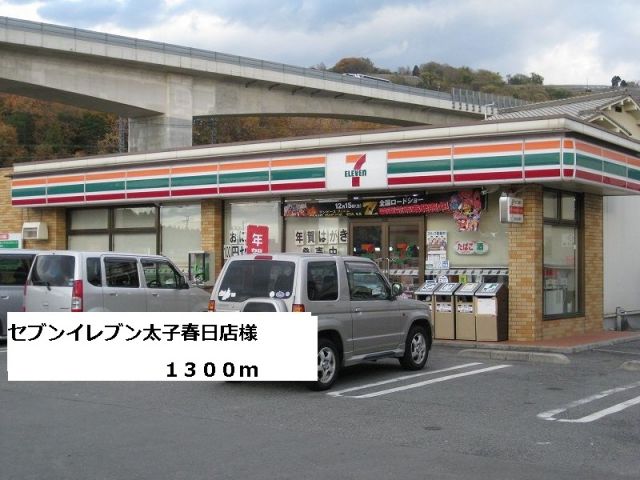 コンビニ　セブンイレブン太子春日店様（コンビニ）まで1300m