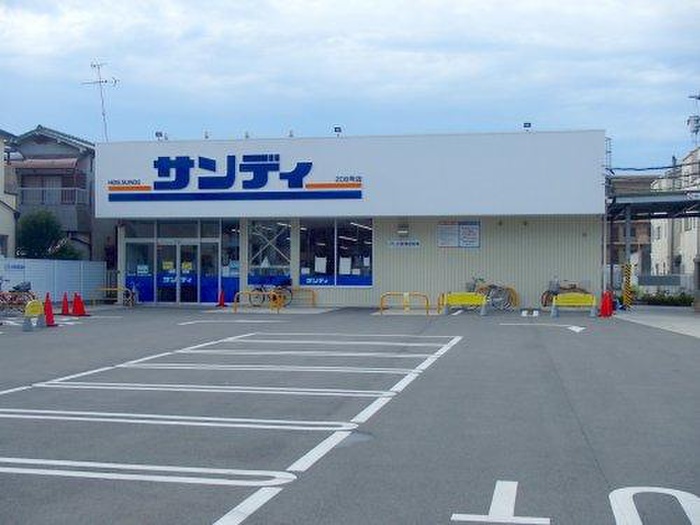 スーパー　サンディ東大阪近江堂店（スーパー）まで283m