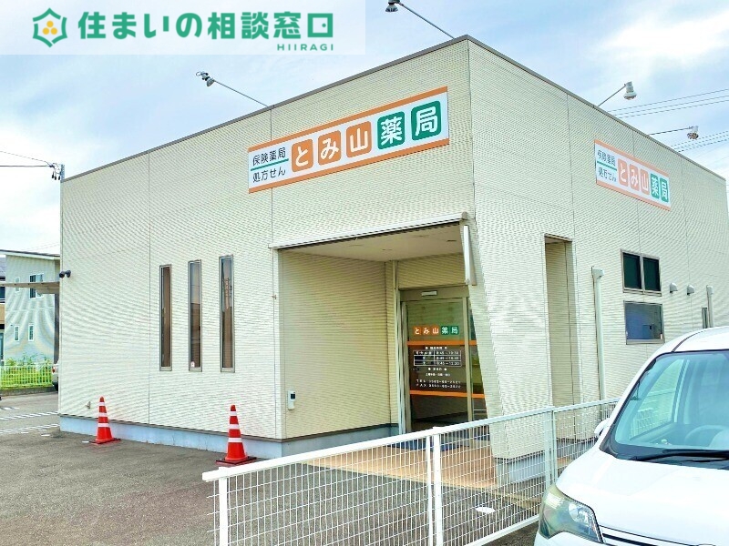 ドラックストア　とみ山薬局（ドラッグストア）まで628m