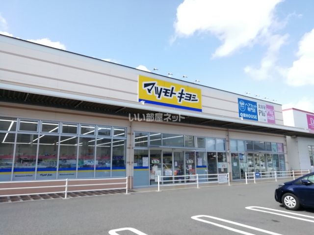 ドラックストア　マツモトキヨシ　折尾店（ドラッグストア）まで212m