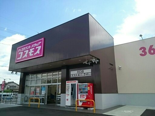 その他　コスモス川口店まで800m