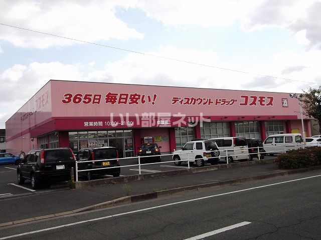 ドラックストア　コスモス　中鶴店（ドラッグストア）まで1182m