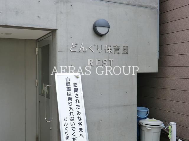 幼稚園・保育園　どんぐり保育園（幼稚園・保育園）まで224m