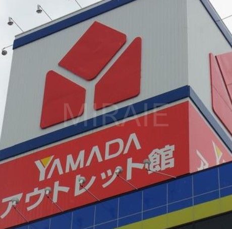 ホームセンター　ヤマダデンキヤマダアウトレット茅ヶ崎店（ホームセンター）まで260m
