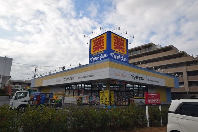 ドラックストア　マツモトキヨシ鴻巣店（ドラッグストア）まで615m