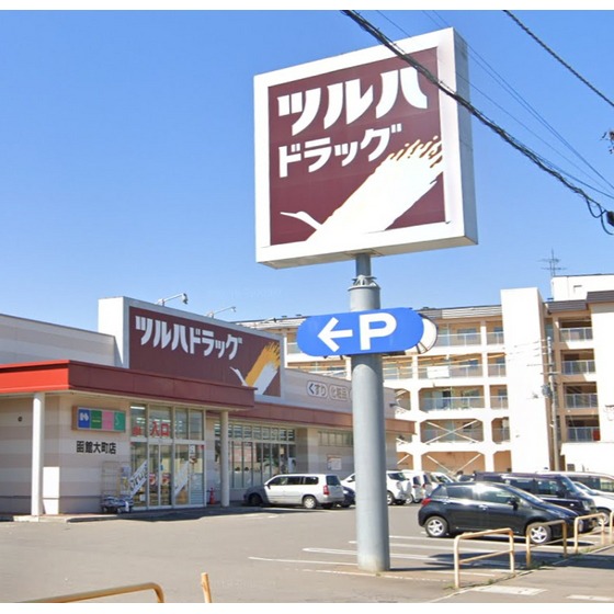 ドラックストア　ツルハドラッグ函館大町店（ドラッグストア）まで257m