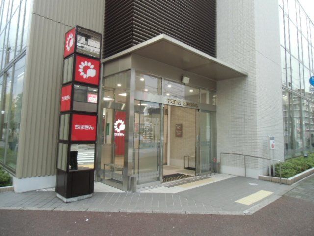 銀行　千葉銀行勝田台支店（銀行）まで299m