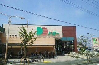 スーパー　ドミーつつじが丘店（スーパー）まで1674m