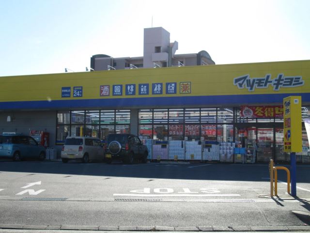 ドラックストア　マツモトキヨシ（ドラッグストア）まで30m