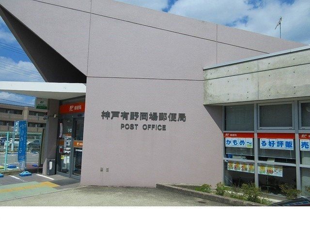 郵便局　神戸有野岡場郵便局様（郵便局）まで500m