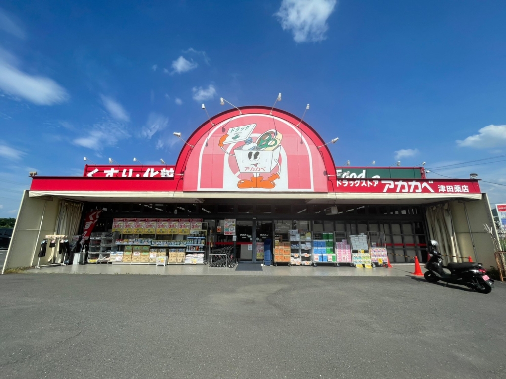 ドラックストア　ドラッグストアアカカベ 津田店（ドラッグストア）まで1392m