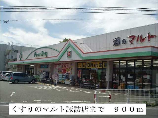 スーパー　くすりのマルト諏訪店（スーパー）まで900m