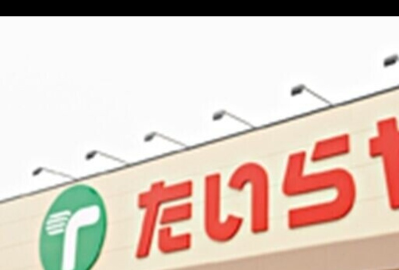 スーパー　TAIRAYA上三川店（スーパー）まで1110m